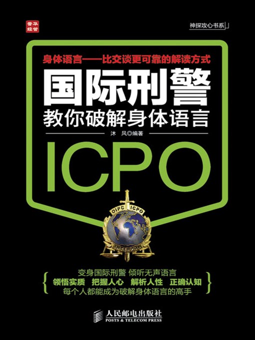Cover image for 国际刑警教你破解身体语言 (神探攻心书系)